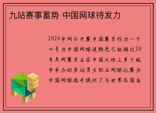 九站赛事蓄势 中国网球待发力