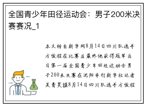 全国青少年田径运动会：男子200米决赛赛况_1