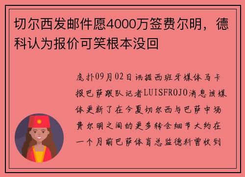 切尔西发邮件愿4000万签费尔明，德科认为报价可笑根本没回