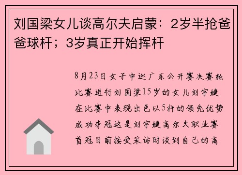 刘国梁女儿谈高尔夫启蒙：2岁半抢爸爸球杆；3岁真正开始挥杆