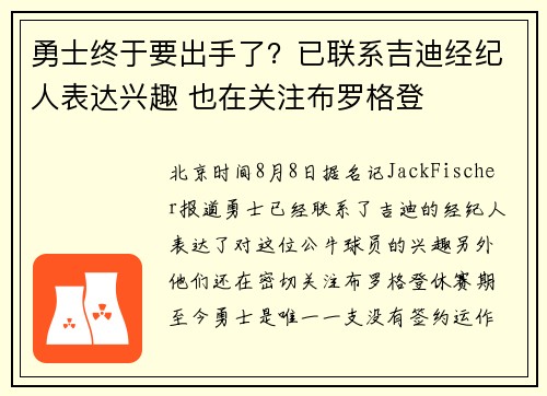 勇士终于要出手了？已联系吉迪经纪人表达兴趣 也在关注布罗格登