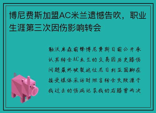 博尼费斯加盟AC米兰遗憾告吹，职业生涯第三次因伤影响转会