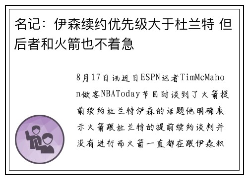 名记：伊森续约优先级大于杜兰特 但后者和火箭也不着急