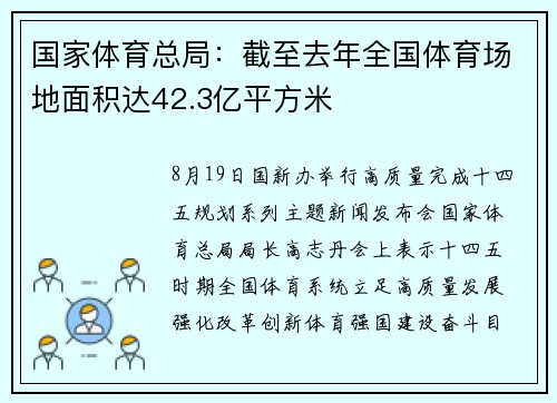 国家体育总局：截至去年全国体育场地面积达42.3亿平方米