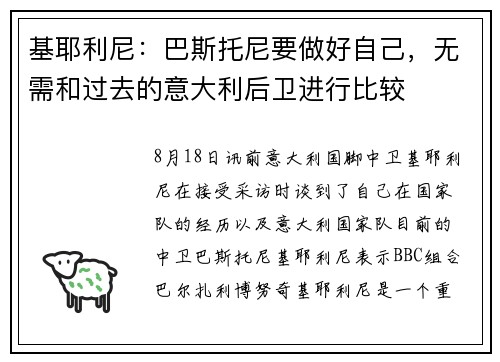 基耶利尼：巴斯托尼要做好自己，无需和过去的意大利后卫进行比较