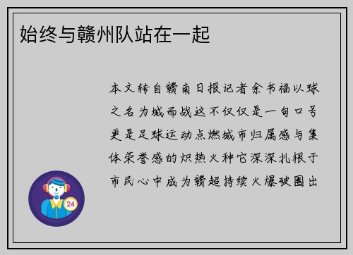 始终与赣州队站在一起