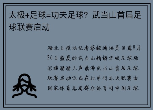 太极+足球=功夫足球？武当山首届足球联赛启动