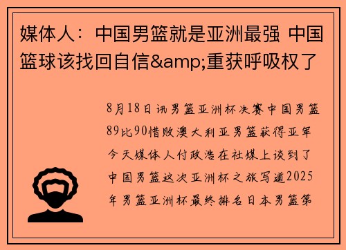 媒体人：中国男篮就是亚洲最强 中国篮球该找回自信&重获呼吸权了