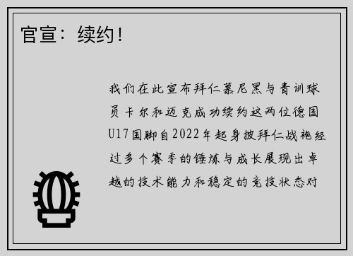 官宣：续约！