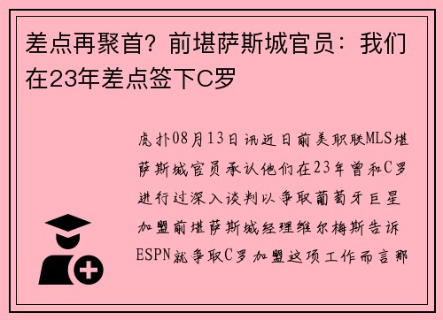 差点再聚首？前堪萨斯城官员：我们在23年差点签下C罗