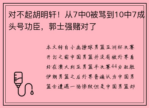 对不起胡明轩！从7中0被骂到10中7成头号功臣，郭士强赌对了