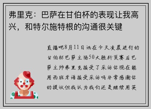弗里克：巴萨在甘伯杯的表现让我高兴，和特尔施特根的沟通很关键