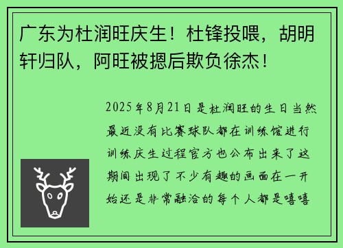 广东为杜润旺庆生！杜锋投喂，胡明轩归队，阿旺被摁后欺负徐杰！
