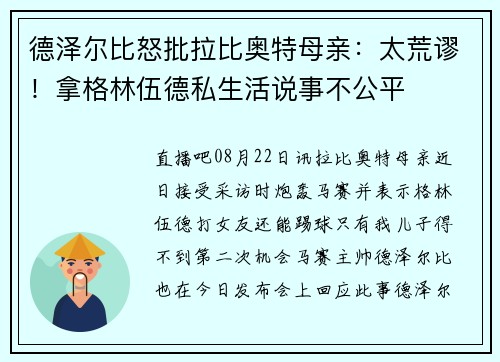 德泽尔比怒批拉比奥特母亲：太荒谬！拿格林伍德私生活说事不公平