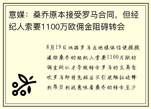 意媒：桑乔原本接受罗马合同，但经纪人索要1100万欧佣金阻碍转会