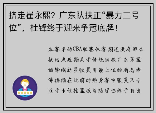 挤走崔永熙？广东队扶正“暴力三号位”，杜锋终于迎来争冠底牌！