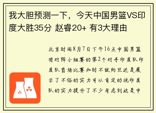 我大胆预测一下，今天中国男篮VS印度大胜35分 赵睿20+ 有3大理由